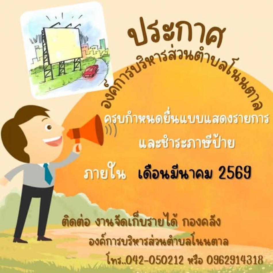 การยื่นแบบแสดงรายการ และชำระภาษีป้าย ปี 2569